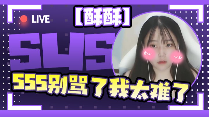 【酥酥】555别骂了我太难了