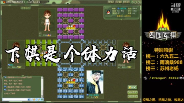 四国军棋：艰难而又劳累，让人欲罢不能。真是个体力活！