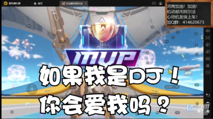 8.6 如果我是DJ，你会爱我吗 云海青山先生8466084