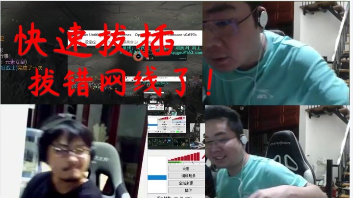 凯哥网络波动想让洞主快速拔插，谁想洞主拔错网线导致游戏掉线直接崩盘