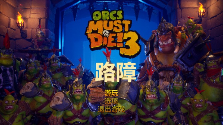 兽人必须死3之路障2