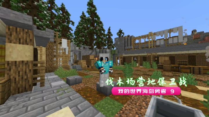 伐木场营地保卫战取得胜利|血舞我的世界海岛勇者实况9