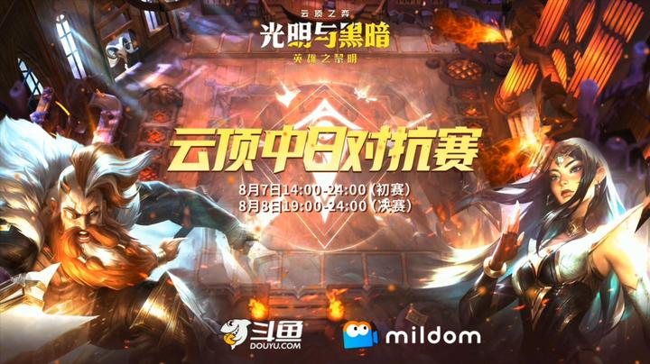 斗鱼云顶之弈中日对抗赛先导预告片！