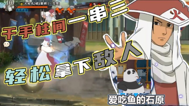 【石原】千手柱间一串三，轻松拿下敌人！