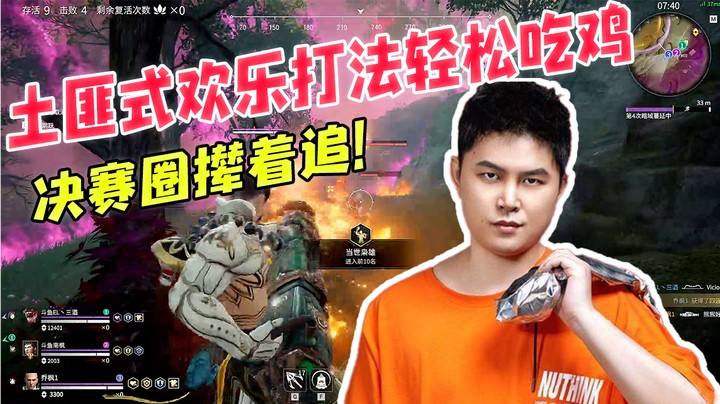 土匪式欢乐打法轻松吃鸡，决赛圈撵着追！