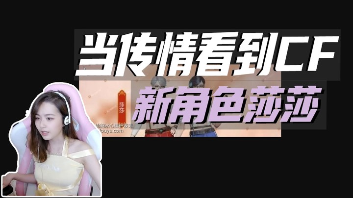 当传情看到CF新角色莎莎