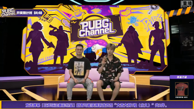 【2021-08-06 15点场】pubg活动：【直播】PUBGCHANNEL 主播对决