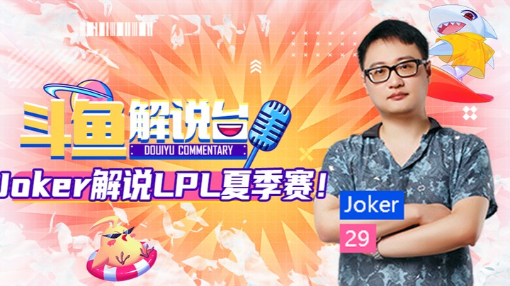 斗鱼解说台-JokerOB夏季赛 RWvsJDG