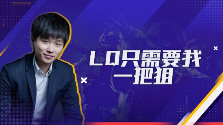 LQ只需要我一把狙