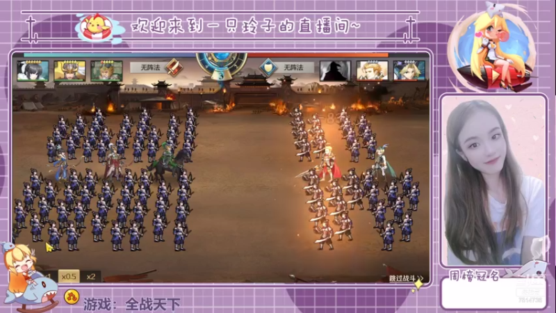 【2021-08-05 22点场】铃子是玲子吖：游戏：全战天下