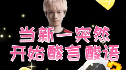 新一说话的语气怎么就这么奇奇怪怪...我不就是跟京一打了两次双排嘛