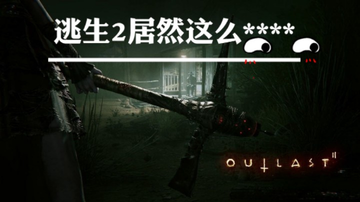 逃生2 ；士师记..