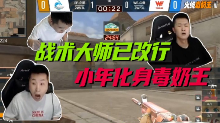战术大师已改行 小年化身毒奶王