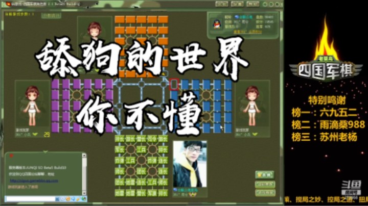 四国军棋：死终究要死的，还是先快活一下吧。极乐主义！