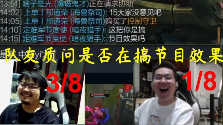 洞主1-8凯哥3-8被队友质问是不是在搞节目效果，洞主不以为意反问观众他吊不吊！