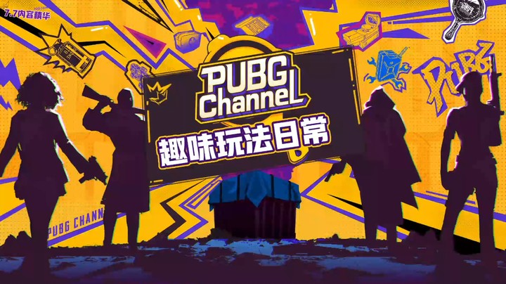 PUBGCHANNEL第三期 游戏玩法回顾