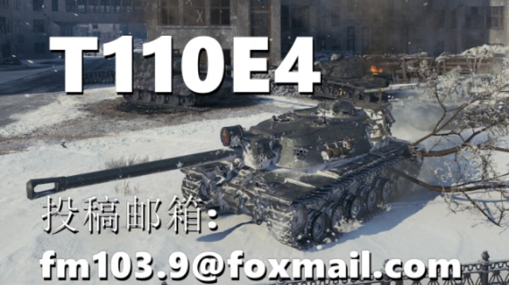 【坦克世界】T110E4神准甩炮/KRV节奏大师
