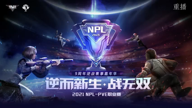 【2021-08-06 11点场】腾讯逆战：NPL-PVE职业赛