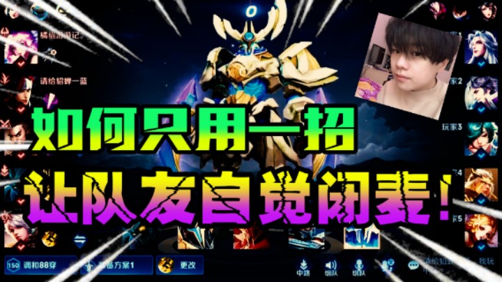 不要慌！我一人就可以摁着四个队友怼