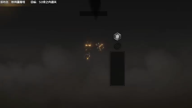 【2021-08-06 03点场】一只漏某人：【漏】炒鸡蛋魔塔 冲冲冲