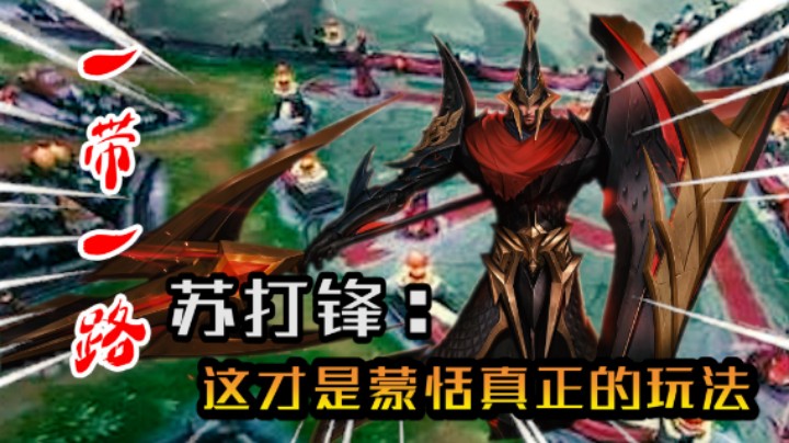 【苏打锋】什么叫“一带一路”？今天我蒙恬就给你说道说道！