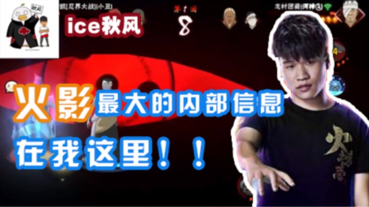 【ice秋风】火影最大的内部信息在我这里!
