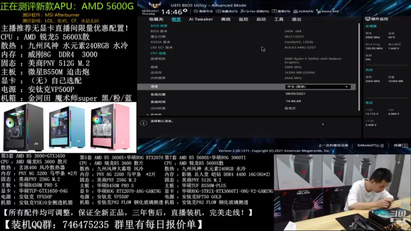 【2021-08-05 14点场】菜鸟哟丶：新款APU 5600G，一手测评！