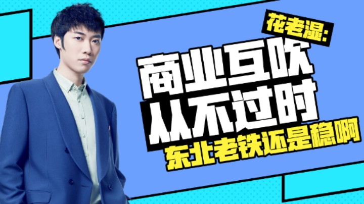 【花老湿日记】商业互吹从来不过时，这不东北大哥的稳重不显现出来了吗？
