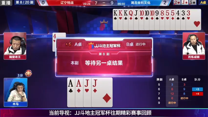 【2021-08-06 11点场】JJ斗地主官方：斗地主冠军杯秋季赛开战！