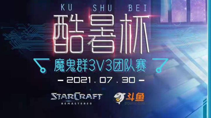 [星际争霸重制版]魔鬼群3v3酷暑杯 3－4名