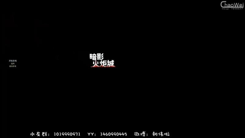 【2021-08-05 20点场】朝伟啦：朝伟：明天星期五，白天努努力，晚上打游戏