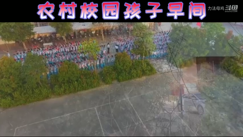 农村校园孩子早间