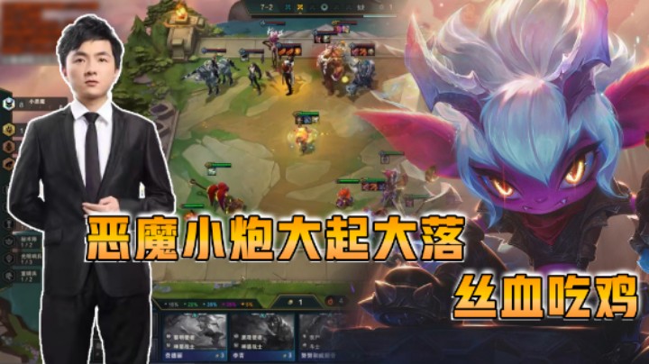 云顶之弈仙凡：恶魔小炮大起大落，丝血吃鸡