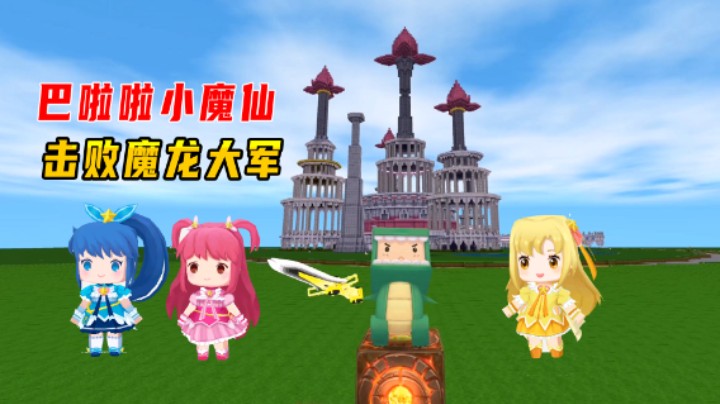 迷你世界：小魔仙城堡遭魔龙大军偷袭，游乐王子布置陷阱守住家园