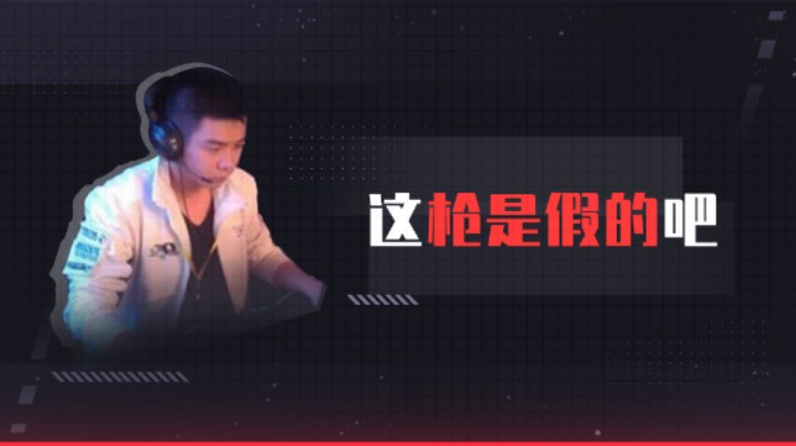 这枪是假的吧