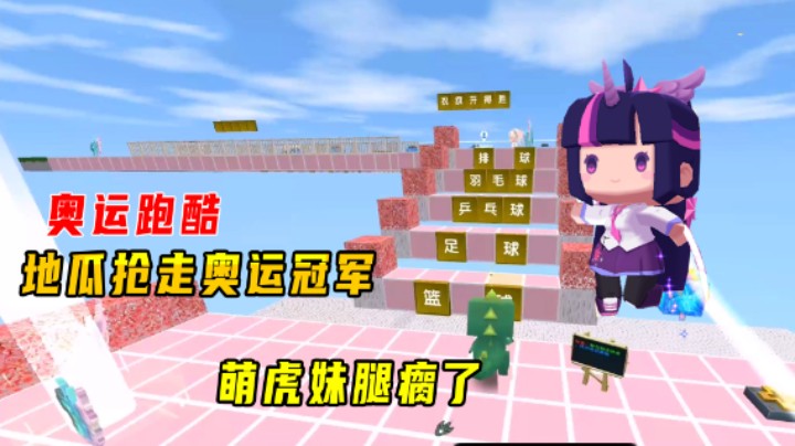 迷你世界：奥运跑酷！萌虎妹换装腿瘸了，地瓜走捷径抢走奥运冠军