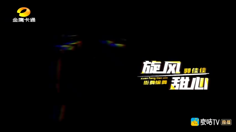 【跳舞吧少年·舞蹈纯享版】动作100分，表情100分