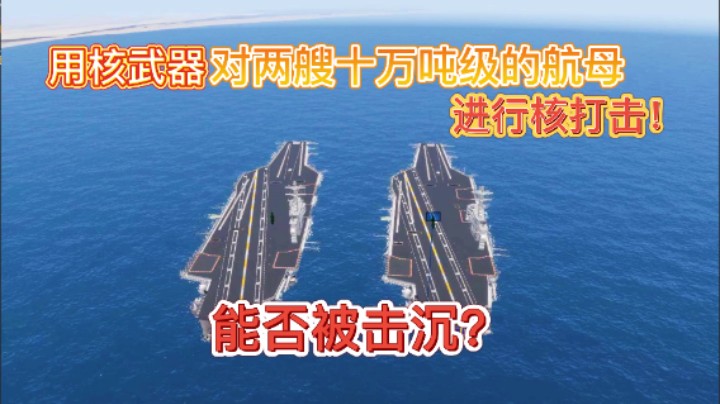 用核武器对两艘十万吨级航母，进行核打击！航母能否被击沉？