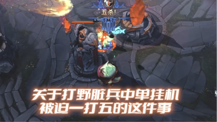 锐雯对线塔姆，中单挂机！开启四打五模式！！