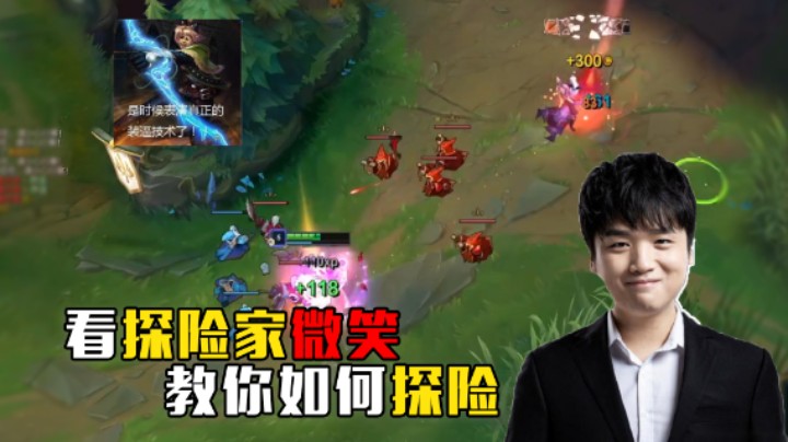微笑教你探险家如何探险