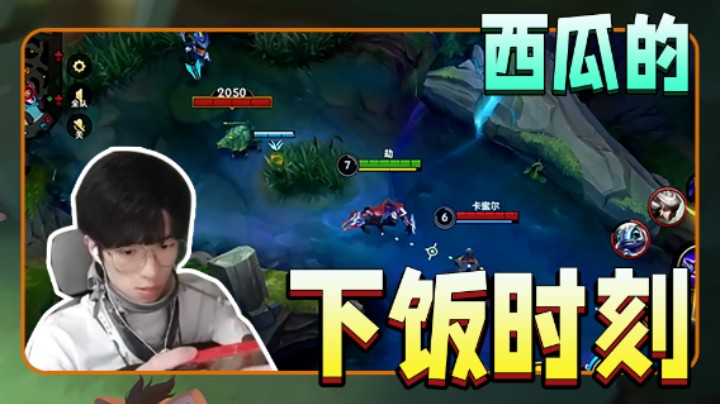 西瓜的下饭时刻