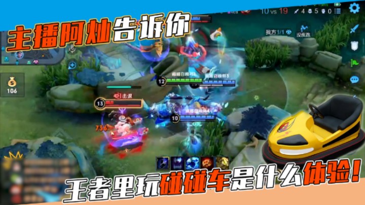 主播阿灿告诉你王者里玩碰碰车是什么体验!