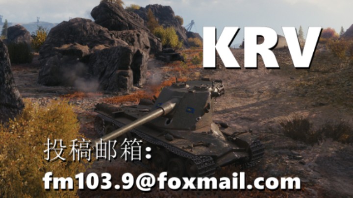 【坦克世界】KRV煮豆燃萁/KRV险胜神龟