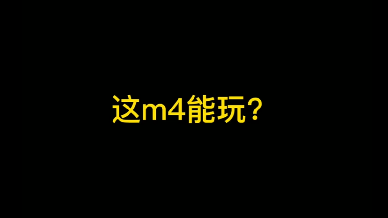 这m4咋玩嘛