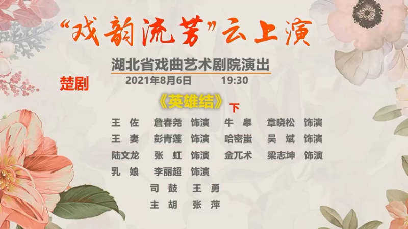【2021-08-06 19点场】湖北省戏曲艺术剧院：湖北省戏曲艺术剧院的直播间