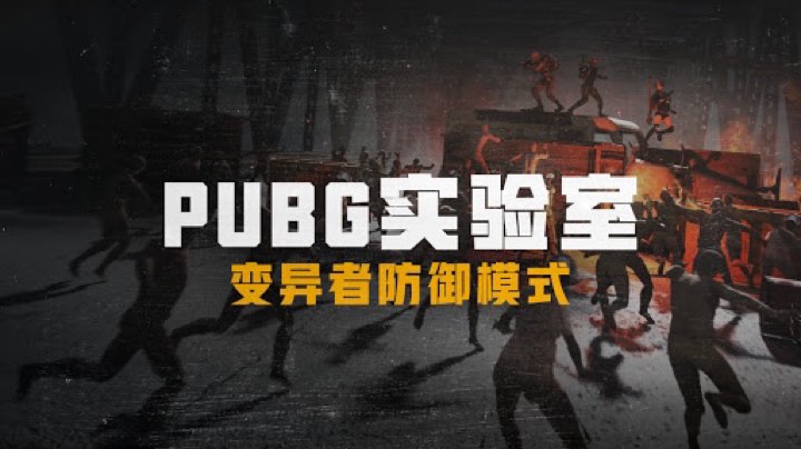 8/4晚回播 僵尸来袭