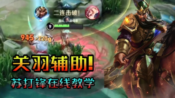 【苏打锋】谁说关羽不能辅助？我这把直接超神给你看！