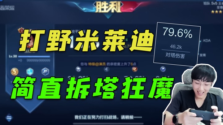 打野米莱迪，简直拆塔狂魔