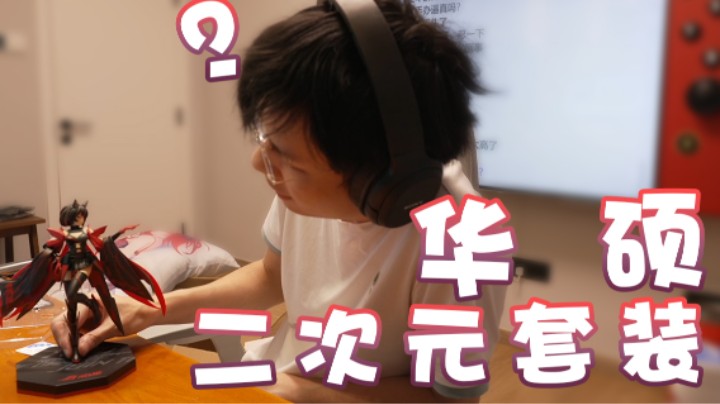 【超级小桀】华硕送了我一套二次元套装？