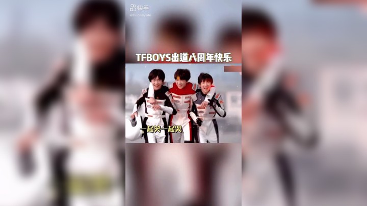 祝TFboys出道八周年快乐